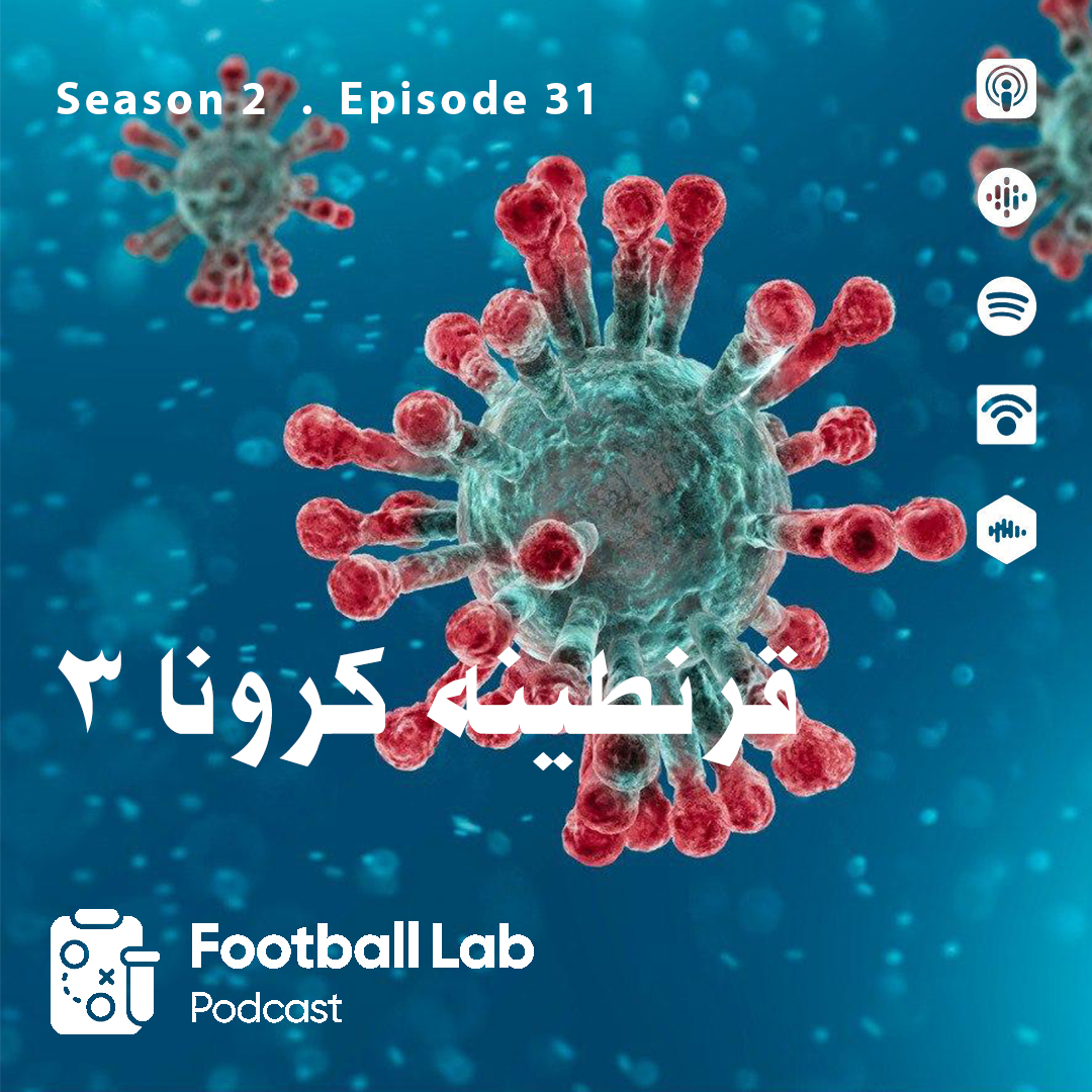 صدمین اپیزود - قرنطینه کرونا 3