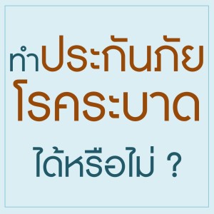 มุสลิมทำประกันภัยโรคระบาดได้หรือไม่ ?