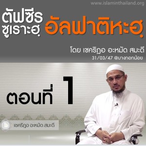 ตัฟซีรซูเราะฮฺอัลฟาติหะฮฺ 1