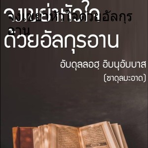จงเขย่าหัวใจด้วยอัลกุรอาน