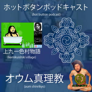 Episode 73 The Story Of The Story Of Kamikuishiki Village Hot Button Podcast