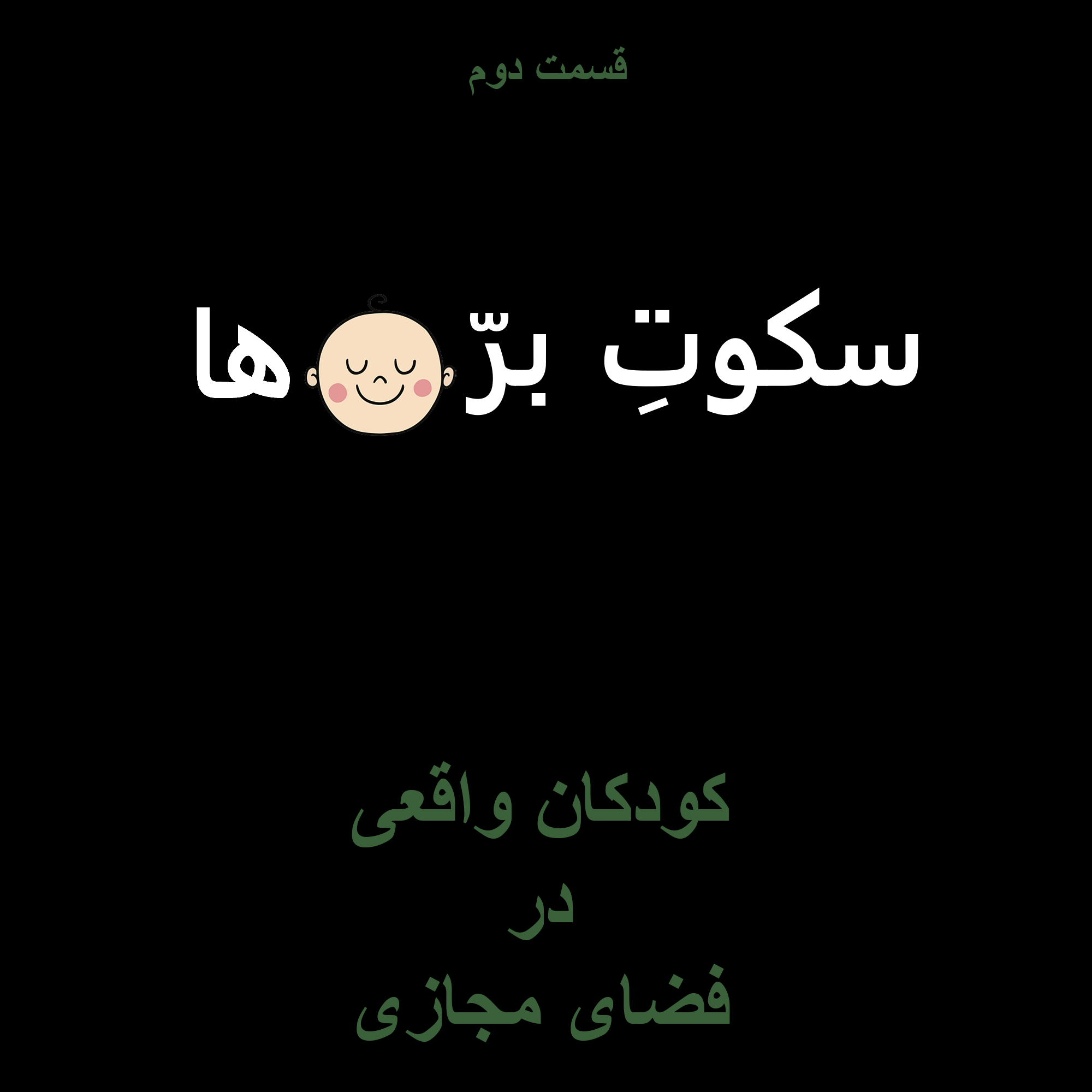 سکوت بره‌ها | Sokoote Barreha