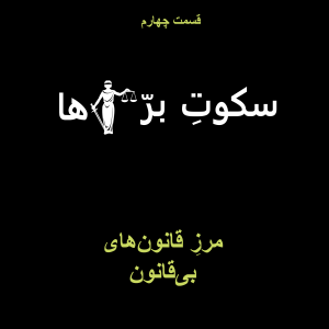 قسمت چهارم: مرز قانون‌های بی‌قانون