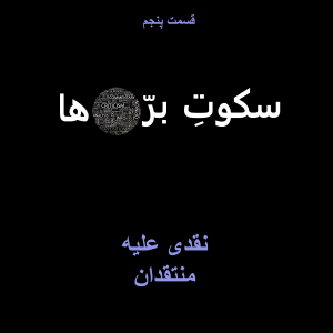 قسمت پنجم: نقدی علیه منتقدان