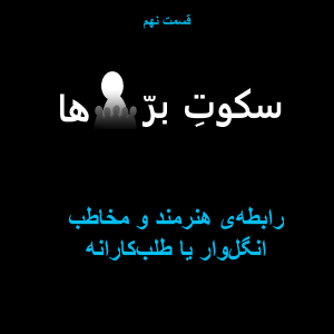 قسمت نهم: رابطه‌ی هنرمند و مخاطب، انگل‌وار یا طلب‌کارانه