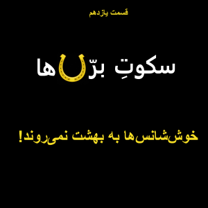 قسمت یازدهم: خوش شانس‌ها به بهشت نمی‌روند