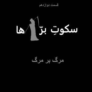 قسمت دوازدهم: مرگ بر مرگ