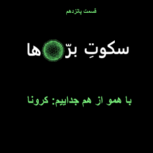 قسمت پانزدهم: با همو از هم جداییم: کرونا