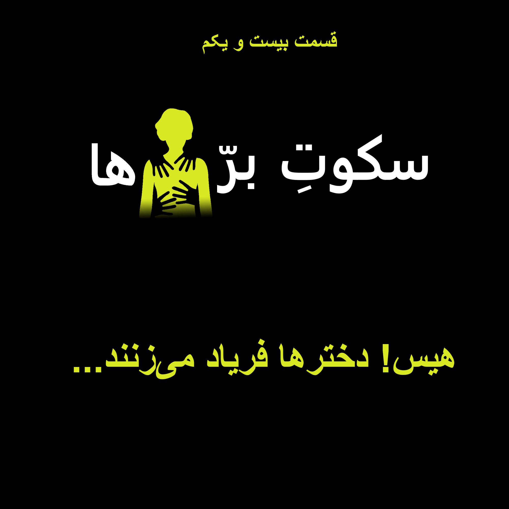 قسمت بیست و یکم: هیس! دخترها فریاد می‌زنند... – سکوت بره‌ها | Sokoote  Barreha – Podcast – Podtail