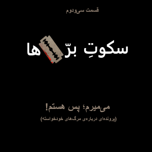 قسمت سی‌ دوم: می‌میرم؛ پس هستم!