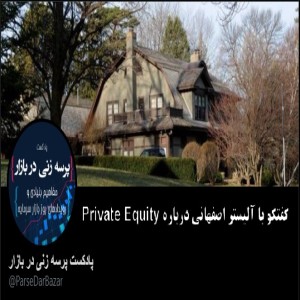 گفتگوی دوم: گفتگو با آلیستر اصفهانی درباره Private Equity