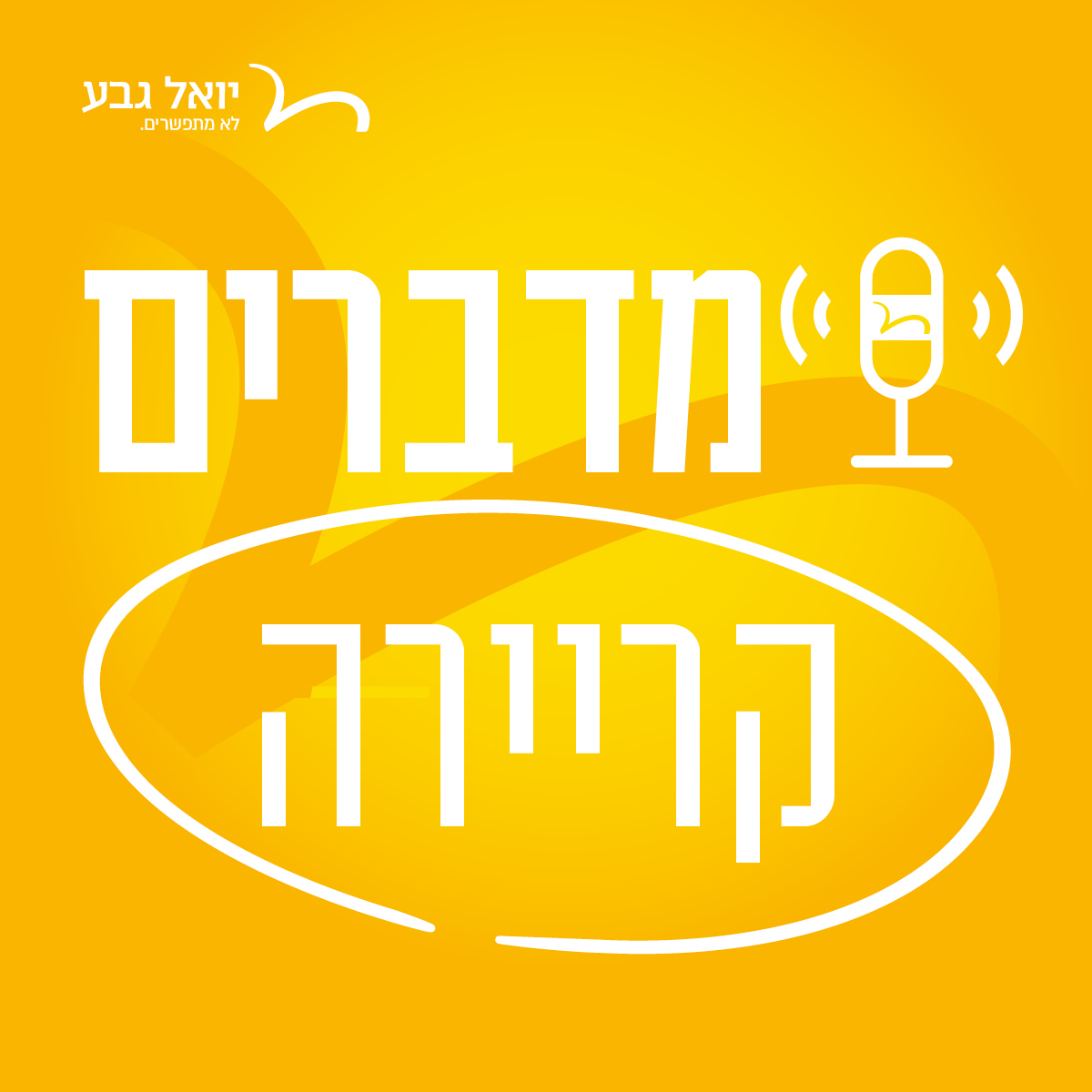 מדברים קריירה | עולם הדאטה סיינס עם חן קרני: מאחורי הקלעים של אחד המקצועות הכי מבוקשים בהייטק