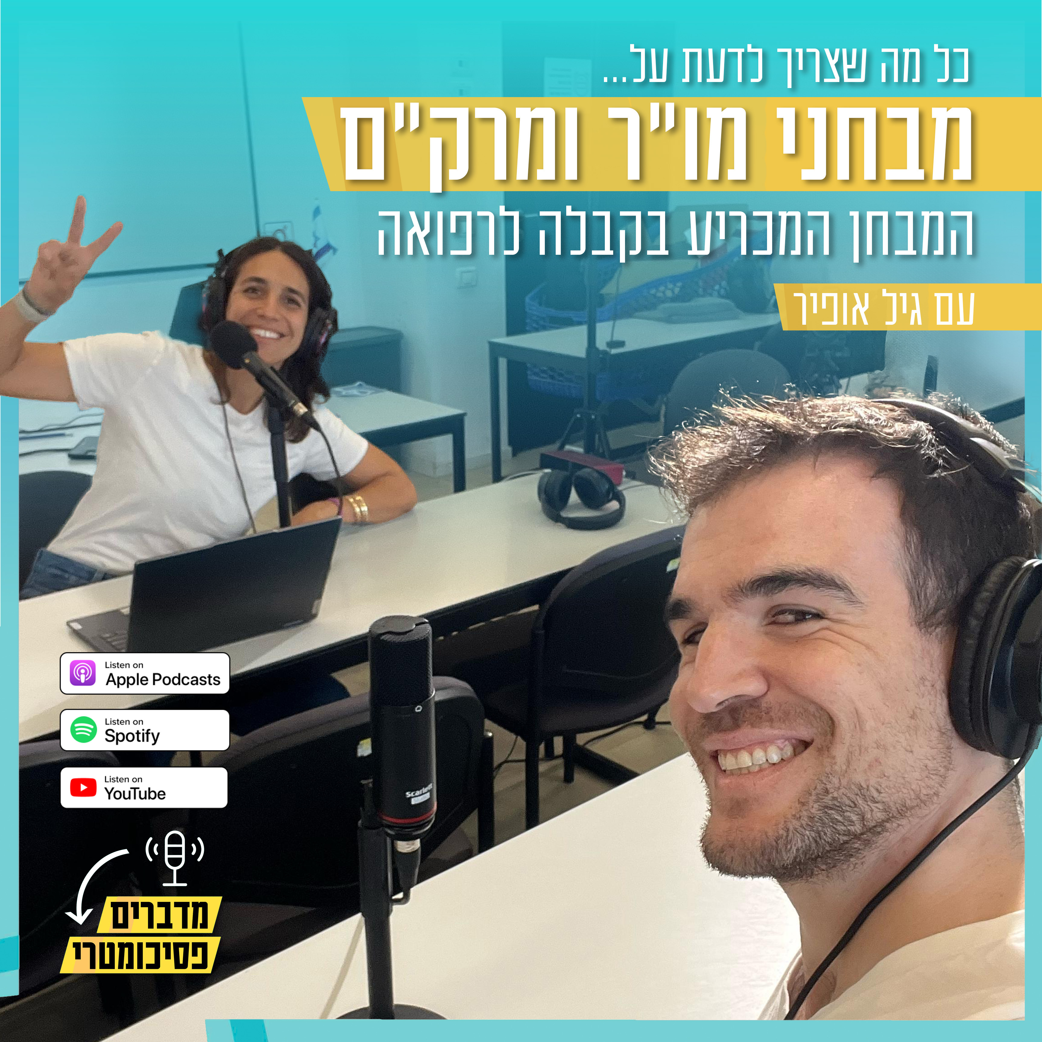 מו״ר ומרק״ם: המבחן שמכריע קבלה לרפואה - עם גיל ליאור | מדברים פסיכומטרי