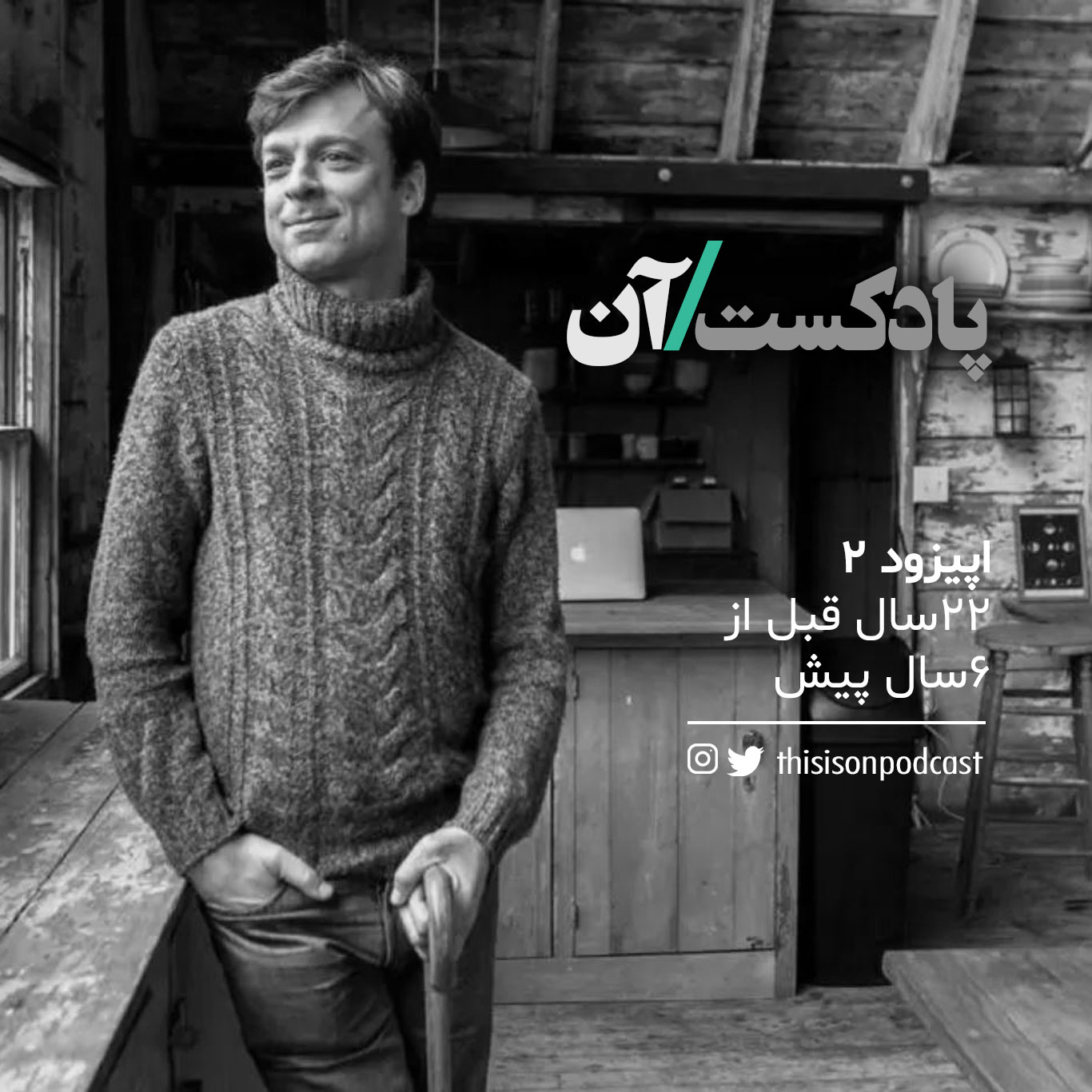 اپیزود دوم - 22 سال قبل از 6 سال پیش