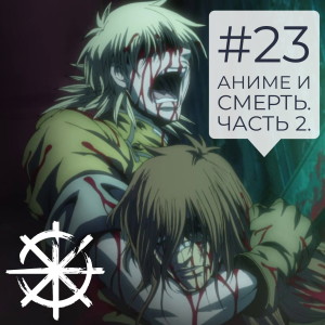 23 - Аниме и смерть. Часть 2.