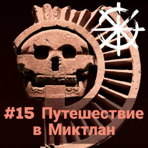 15 - Путешествие в Миктлан