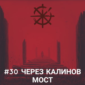 30 - Через Калинов мост