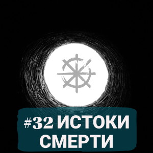 32 - Истоки смерти