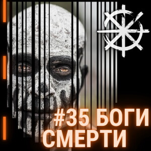 35 - Боги смерти