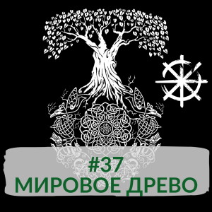 37 - Мировое древо