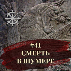 41 - Смерть в Шумере