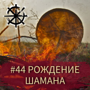 44 - Рождение шамана