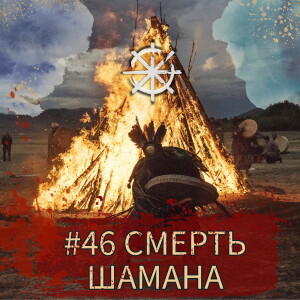 46 - Смерть шамана