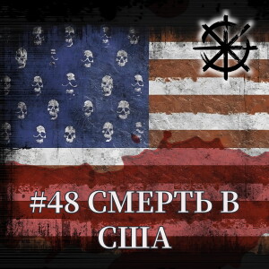48 - Смерть в США