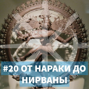 20 - От нараки до нирваны