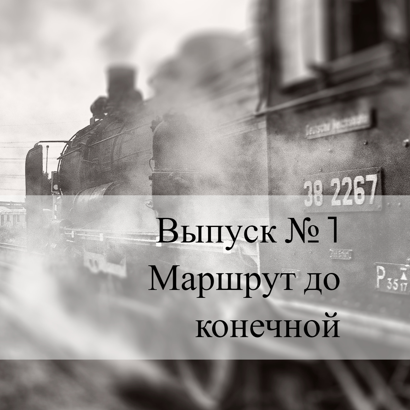 01 - Маршрут до конечной episode artwork
