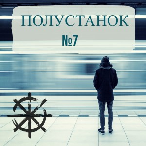 Полустанок №7