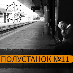 Полустанок №11