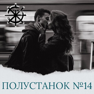 Полустанок №14