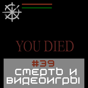 39 - Смерть и видеоигры