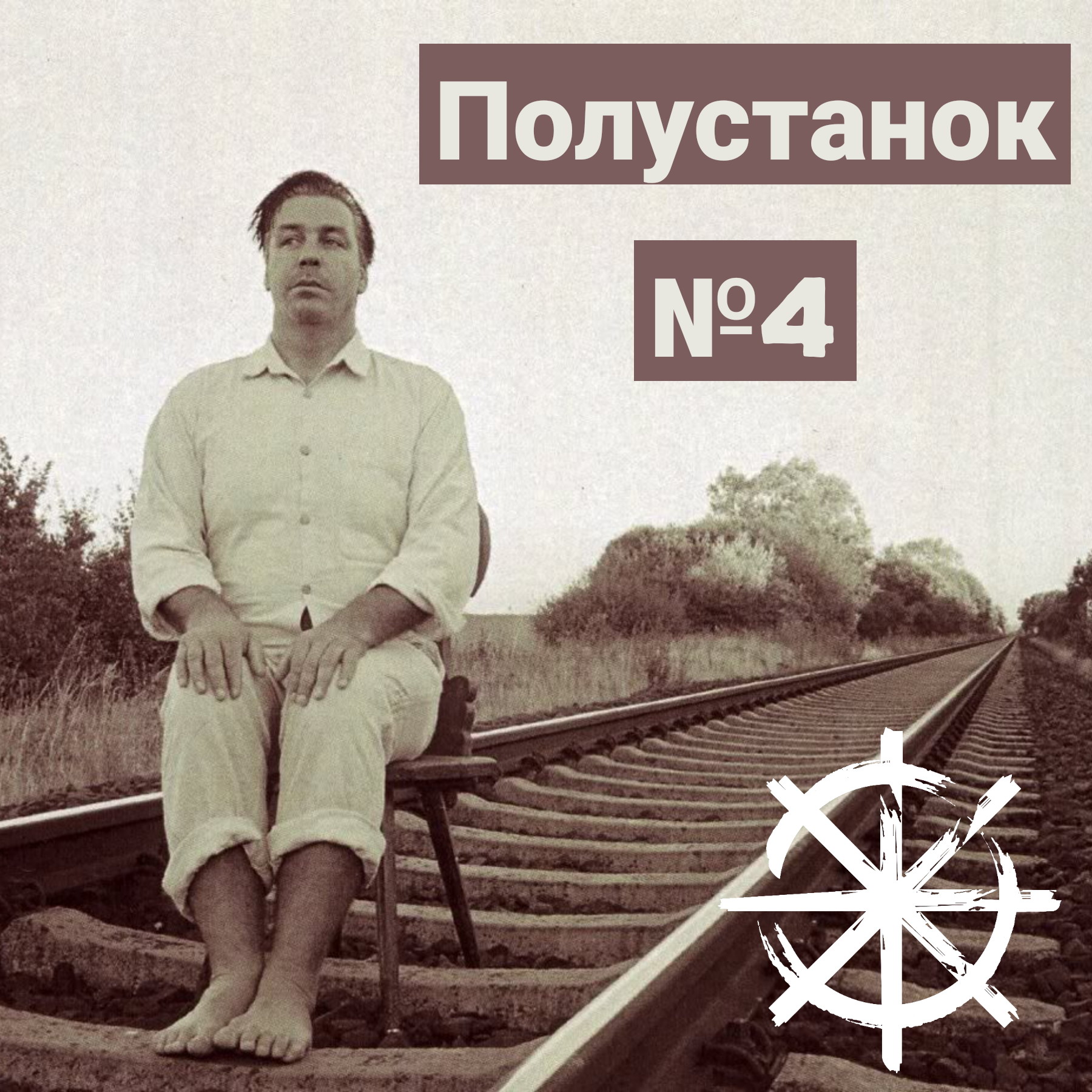 Полустанок №4