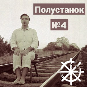 Полустанок №4