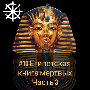 10 - Египетская Книга мертвых. Часть 3