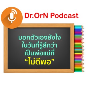 EP 06 บอกตัวเองยังไงในวันที่รู้สึกว่าเป็นพ่อแม่ที่ดีไม่พอ