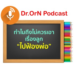 EP 07 ทำไมถึงไม่ควรเอาเรื่องลูกไปฟ้องพ่อ