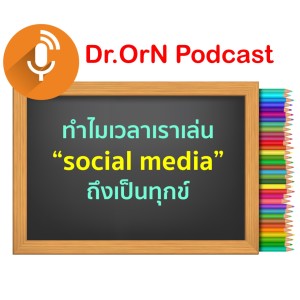 EP 04 ทำไมเวลาเราเล่น social media ถึงเป็นทุกข์