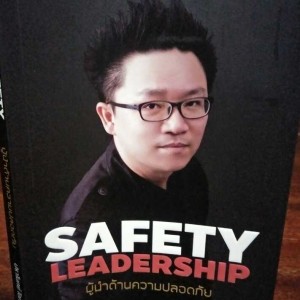EP. 25 Safety leadership part2. การพัฒนาคน