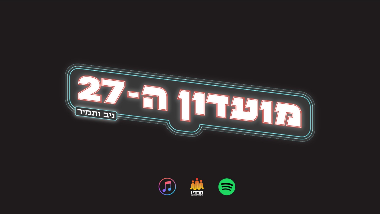 פרק 12: פותחים מקלטים מועדון ה-27 | ניב ותמיר פרק 12: פותחים מקלטים