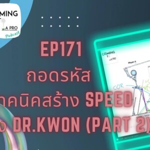 C2P_GOLF171 ถอดรหัส!วิธีการสร้าง Speed ของ Dr.Kwon (Part2)