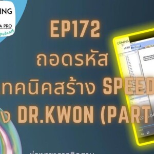C2P_GOLF172 ถอดรหัส!วิธีการสร้าง Speed ของ Dr.Kwon (Part3)