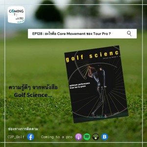 C2P_Golf128 - อะไรคือ Core Movement ของ Tour Pro ?