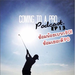 C2P_Golf13 - ซ้อมน้อยเบรก80! ซ้อมมากตี90