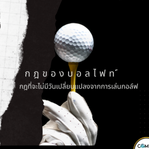 C2PGOLF_177 Ball Flight Laws กฎของบอลไฟท์