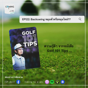 C2P_Golf122 - หมุนไหล่หรือหมุนลำตัว?