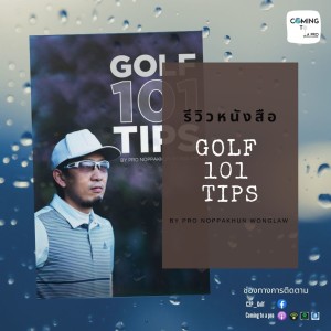 C2P_Golf119 - รีวิวหนังสือกอล์ฟ GOLF101 TIPS by Pro Nop