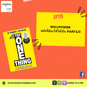 C2P_Golf115 - Willpower พลังที่ต้องใช้ให้เป็น